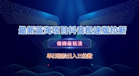 最新蓝海项目抖音极速版拉新，保姆级玩法，单日轻松日入三位数-甬战资源库