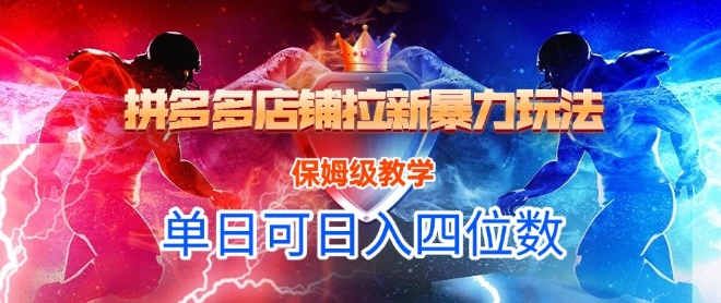 悟空直搜拼多多店铺拉新暴力玩法，保姆级教学，单日可入四位数-甬战资源库