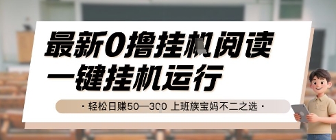 最新0撸挂G阅读，无需任何操作，一键挂机运行 轻松日入50—3张，上班族宝妈不二之选【揭秘】-甬战资源库