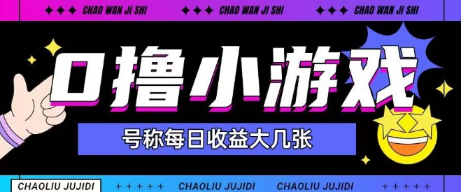 最新0撸小游戏玩法号称单日可撸150+特别适合新手小白-甬战资源库