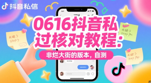 0616抖音私信过核对教程：非烂大街的版本，自测-甬战资源库