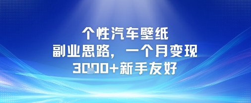 个性汽车壁纸副业思路，一个月变现3k+新手友好-甬战资源库