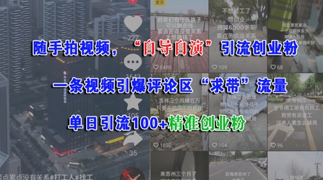 随手拍视频，自导自演引流创业粉， 一条视频引爆评论区“求带”流量，单日引流100+精准创业粉-甬战资源库