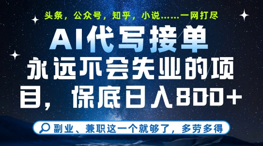 副业兼职这一个就够了，AI代写接单，永远不会失业的项目，多劳多得，日入8张+【揭秘】-甬战资源库
