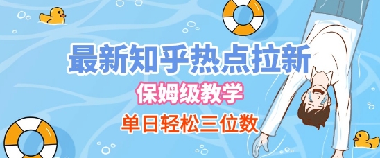 最新知乎热点拉新，保姆级玩法，单日轻松日入三位数-甬战资源库