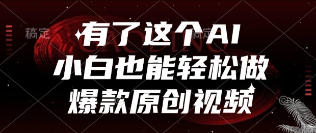 有了这个AI，小白也能轻松做爆款原创视频【揭秘】-甬战资源库
