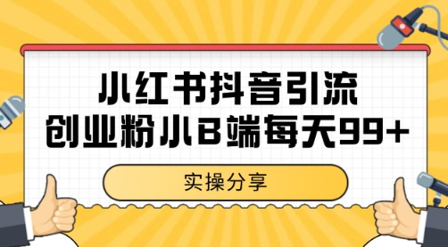 小红书抖音创业粉，小B端粉自热 日引99+的一个玩法【揭秘】-甬战资源库