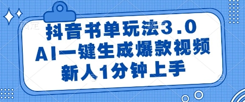抖音书单玩法3.0，AI一键生成爆款视频，新人1分钟上手【揭秘】-甬战资源库