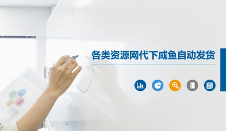 各类资源网代下咸鱼自动发货-甬战资源库