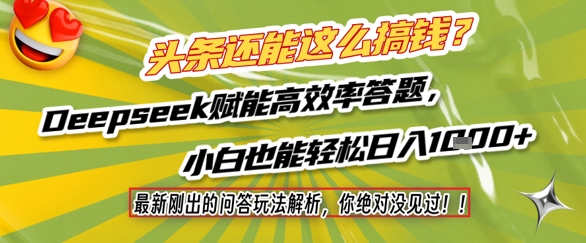 头条还能这么搞钱？最新刚出的问答玩法解析，你绝对没见过！Deepseek赋能高效率答题，小白也能轻松日入1k+-甬战资源库