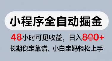 微信小程序全自动掘金，快速见收益，长期稳定靠谱，零基础友好，日入8张【揭秘】-甬战资源库