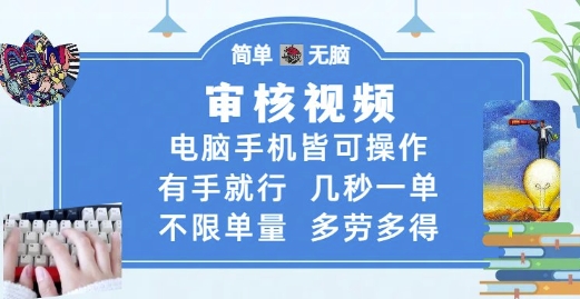 审核视频，电脑手机皆可操作，有手就行，几秒一单，不限单量，多劳多得【揭秘】-甬战资源库