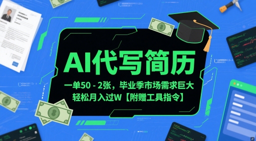 AI代写简历，一单50-2张，毕业季市场需求巨大，轻松月入过W【附赠工具指令】-甬战资源库