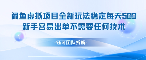闲鱼虚拟项目全新玩法，稳定每天几张+ 新手容易出单不需要任何技术-甬战资源库