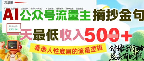 AI公众号流量主摘抄金句，看透人性底层的流量逻辑，一天最低收入5张-甬战资源库