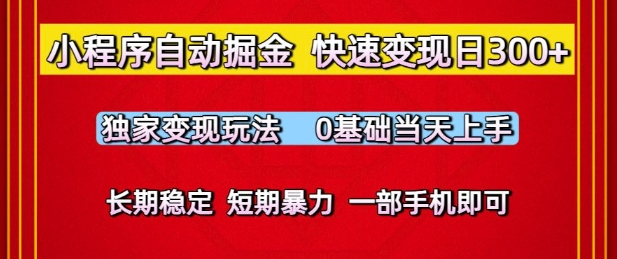 小程序自动掘金，快速变现日3张，独家变现玩法，0基础当天上手，长期稳定，一部手机即可【揭秘】-甬战资源库