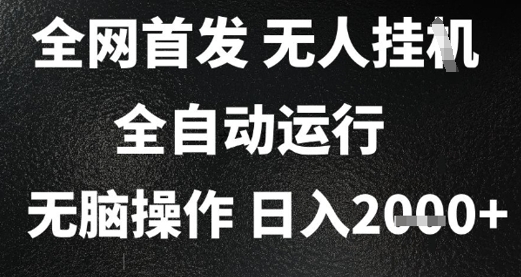 2025首发无人挂G项目，日入2k+，全自动运行，无脑操作，长期稳定 小白可玩【揭秘】-甬战资源库