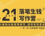 21天让你落笔生钱写作训练营,0基础也能提笔就开写,多一份在家躺赚的副业!-甬战资源库