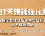 21天赚钱强化营,掌握全套社交新零售实战打法,赚回N倍学员-甬战资源库