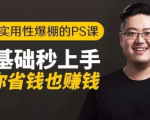 16节实用性爆棚的Ps课:零基础秒上手,让你省钱也赚钱【完结】-甬战资源库