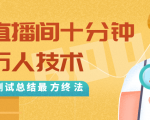 抖音最新卡直播间十分钟上万人技术，反复测试总结最终方法（视频+文档）-甬战资源库