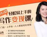 弘丹26堂轻松易上手的写作变现课：零门槛、上手快、人人都能轻松掌握-甬战资源库