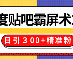 售价668元百度贴吧精准引流霸屏术2.0，实战操作日引３00+精准粉全过程-甬战资源库