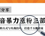 抖音暴力涨粉三部曲！独家分享蹭热点的方式与实战技巧，打造千万播放量-甬战资源库