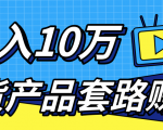 新媒体流量A货高仿产品套路快速赚钱,实现每月收入10万+(视频教程)-甬战资源库