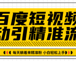 百度短视频被动引精准流量，每天躺着来精准粉，超级简单小白轻松上手-甬战资源库