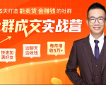 5天打造能卖货会赚钱的社群,让客户+订单爆发式增长,每月多赚5万+(附资料包)-甬战资源库