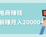 2020年最赚钱的副业,社交电商被动躺赚月入20000+,躺着就有收入(视频+文档)-甬战资源库