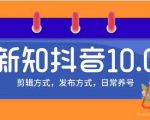 新知短视频培训10.0抖音课程:剪辑方式,日常养号,爆过的频视如何处理还能继续爆-甬战资源库