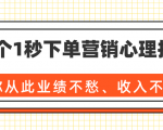 36个1秒下单营销心理技巧，让你从此业绩不愁、收入不忧！（完结）-甬战资源库