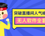 抖商6.28最新突破抖音直播间人气峰值+素材+无人软件全套课程-甬战资源库
