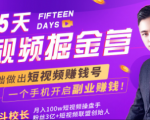 会玩手机就能赚钱！15天短视频掘金营：揭秘短视频赚钱玩法，开启月入过万新副业-甬战资源库