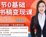 14节0基础听书稿变现课，一边读书一边赚钱，业余时间也能轻松月入5000+-甬战资源库