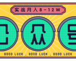 公众号矩阵实战1年多，20多个公众号，关注数70W左右，每个月收益大概在8-12W-甬战资源库
