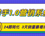 猎手1.0营销系统,从0到1,营销实战课,24路转化秘诀3天销量暴增20倍-甬战资源库
