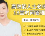 年入百万的高效能人士必修的18堂时间管理课-甬战资源库