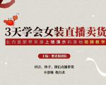 三天学会女装直播卖货,实操教学直播带货课程,干货多多(26节视频课程)-甬战资源库