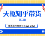 天枢知乎带货第二期,单号操作月佣在3K~1W,矩阵操作月佣可达5W~20W-甬战资源库