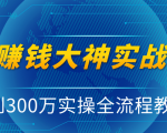 抖音赚钱大神实战运营教程,0到300万实操全流程教学,抖音独家变现模式-甬战资源库