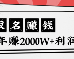 王通：不要小瞧任何一个小领域，取名技能也能快速赚钱，年赚2000W+利润-甬战资源库