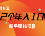 12个年入10W的新手赚钱暴利CPS项目溯本归源(23节视频课程)-甬战资源库