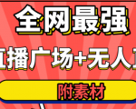 全网最强卡直播广场必爆技术+手表直播素材+无人直播素材+无人直播多开!-甬战资源库