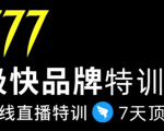 7日极快品牌集训营,在线直播特训:7天顶7年,品牌生存的终极密码-甬战资源库