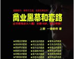 一诺重磅私密课，普通人更需要的实战套路《商业黑幕和套路（上下两册）》（完结）-甬战资源库