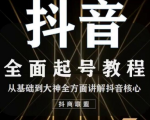 2020最新抖音课程:起号基础+账号类型定位+视频搬运发送处理-甬战资源库