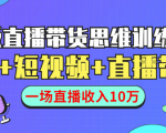 直播带货思维训练营:社群+短视频+直播带货:一场直播收入10万-甬战资源库